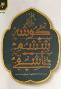گوشه ششم عاشقی